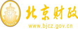 骚屌操北京市财政局