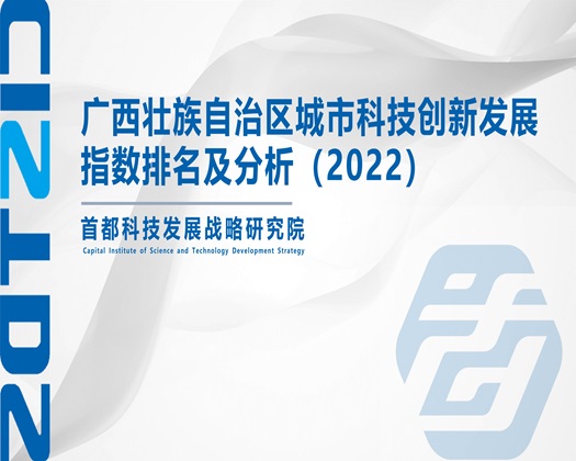 女人吧,视频网址。。【成果发布】广西壮族自治区城市科技创新发展指数排名及分析（2022）